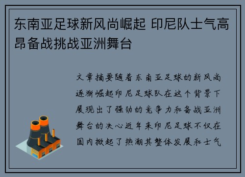 东南亚足球新风尚崛起 印尼队士气高昂备战挑战亚洲舞台