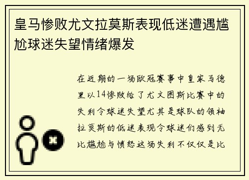 皇马惨败尤文拉莫斯表现低迷遭遇尴尬球迷失望情绪爆发