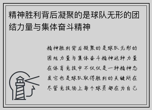 精神胜利背后凝聚的是球队无形的团结力量与集体奋斗精神