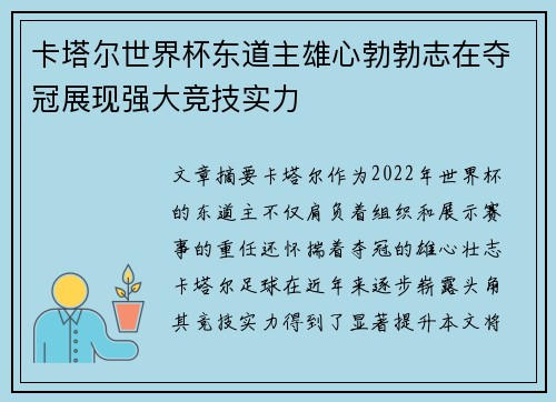 卡塔尔世界杯东道主雄心勃勃志在夺冠展现强大竞技实力