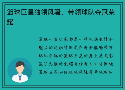 篮球巨星独领风骚，带领球队夺冠荣耀