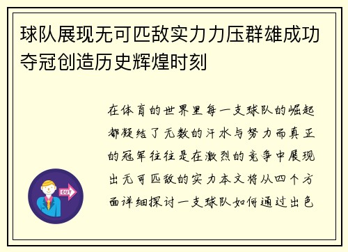 球队展现无可匹敌实力力压群雄成功夺冠创造历史辉煌时刻