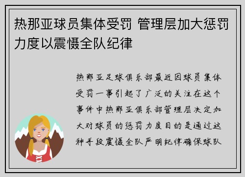 热那亚球员集体受罚 管理层加大惩罚力度以震慑全队纪律