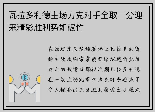 瓦拉多利德主场力克对手全取三分迎来精彩胜利势如破竹