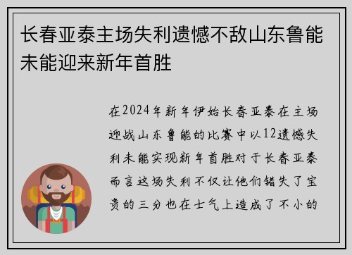 长春亚泰主场失利遗憾不敌山东鲁能未能迎来新年首胜
