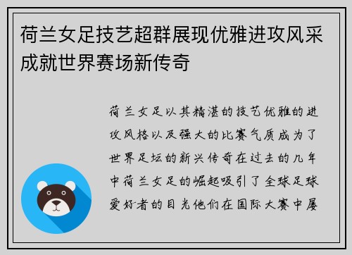 荷兰女足技艺超群展现优雅进攻风采成就世界赛场新传奇