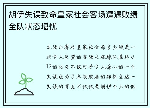 胡伊失误致命皇家社会客场遭遇败绩全队状态堪忧