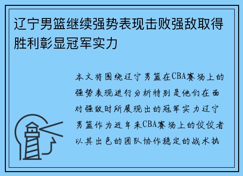 辽宁男篮继续强势表现击败强敌取得胜利彰显冠军实力