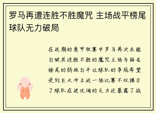 罗马再遭连胜不胜魔咒 主场战平榜尾球队无力破局