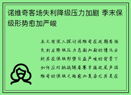 诺维奇客场失利降级压力加剧 季末保级形势愈加严峻