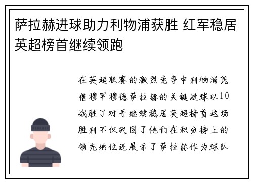 萨拉赫进球助力利物浦获胜 红军稳居英超榜首继续领跑