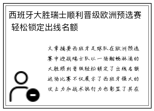 西班牙大胜瑞士顺利晋级欧洲预选赛 轻松锁定出线名额