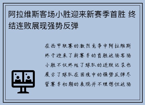 阿拉维斯客场小胜迎来新赛季首胜 终结连败展现强势反弹