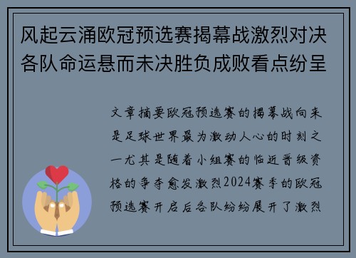 风起云涌欧冠预选赛揭幕战激烈对决各队命运悬而未决胜负成败看点纷呈