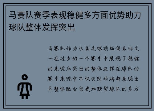 马赛队赛季表现稳健多方面优势助力球队整体发挥突出