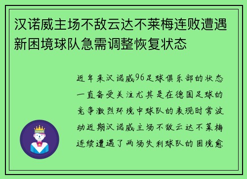汉诺威主场不敌云达不莱梅连败遭遇新困境球队急需调整恢复状态