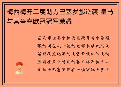 梅西梅开二度助力巴塞罗那逆袭 皇马与其争夺欧冠冠军荣耀