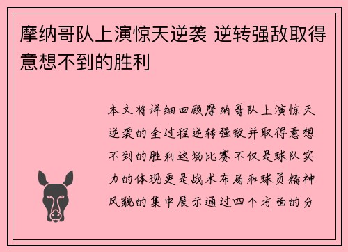 摩纳哥队上演惊天逆袭 逆转强敌取得意想不到的胜利