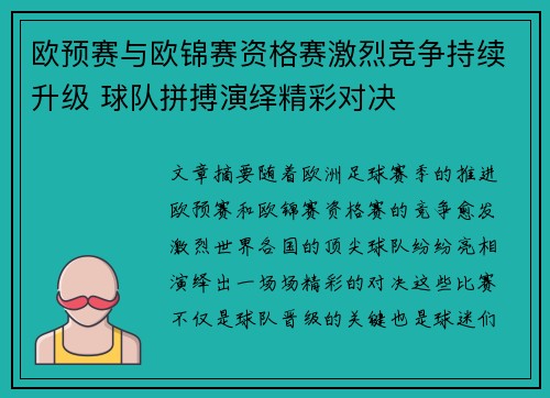 欧预赛与欧锦赛资格赛激烈竞争持续升级 球队拼搏演绎精彩对决