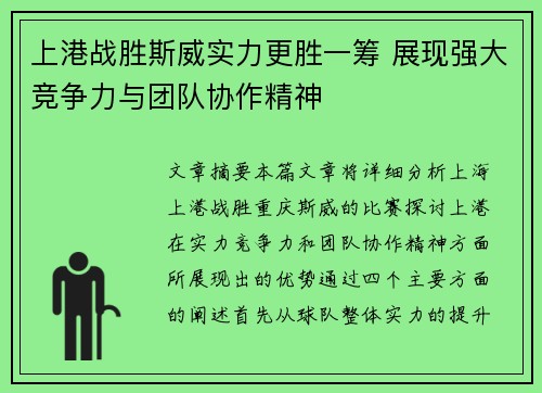上港战胜斯威实力更胜一筹 展现强大竞争力与团队协作精神