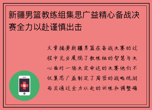 新疆男篮教练组集思广益精心备战决赛全力以赴谨慎出击