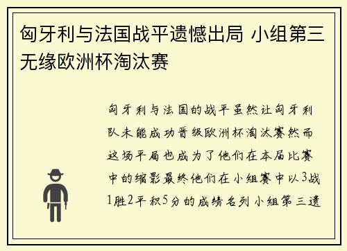 匈牙利与法国战平遗憾出局 小组第三无缘欧洲杯淘汰赛