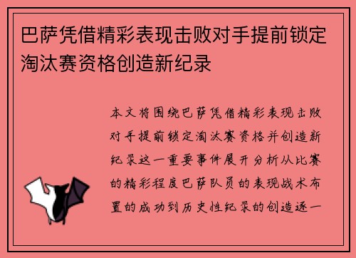 巴萨凭借精彩表现击败对手提前锁定淘汰赛资格创造新纪录