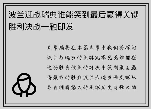 波兰迎战瑞典谁能笑到最后赢得关键胜利决战一触即发