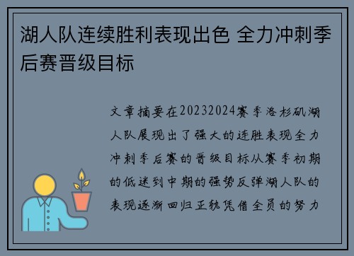 湖人队连续胜利表现出色 全力冲刺季后赛晋级目标
