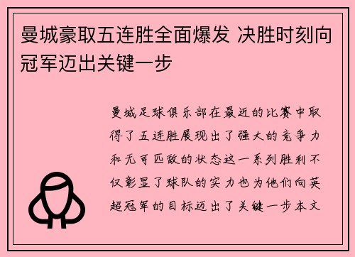 曼城豪取五连胜全面爆发 决胜时刻向冠军迈出关键一步
