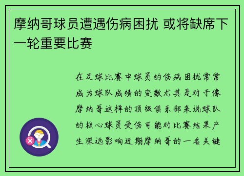摩纳哥球员遭遇伤病困扰 或将缺席下一轮重要比赛