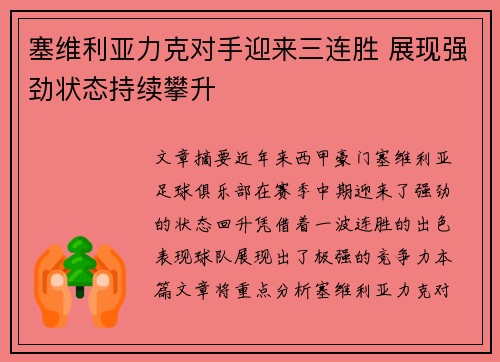 塞维利亚力克对手迎来三连胜 展现强劲状态持续攀升