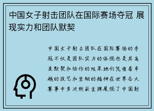 中国女子射击团队在国际赛场夺冠 展现实力和团队默契
