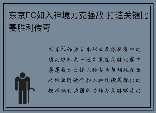 东京FC如入神境力克强敌 打造关键比赛胜利传奇