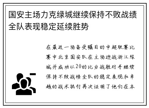 国安主场力克绿城继续保持不败战绩全队表现稳定延续胜势