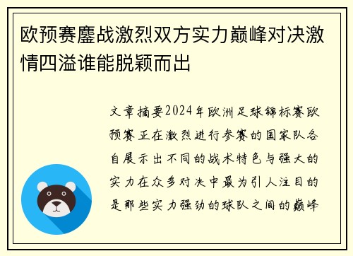 欧预赛鏖战激烈双方实力巅峰对决激情四溢谁能脱颖而出