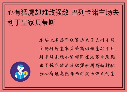 心有猛虎却难敌强敌 巴列卡诺主场失利于皇家贝蒂斯