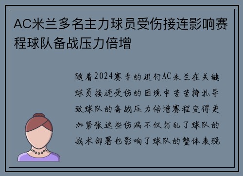 AC米兰多名主力球员受伤接连影响赛程球队备战压力倍增