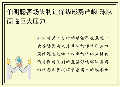 伯明翰客场失利让保级形势严峻 球队面临巨大压力