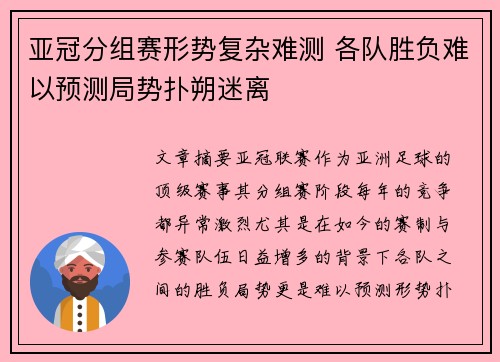 亚冠分组赛形势复杂难测 各队胜负难以预测局势扑朔迷离