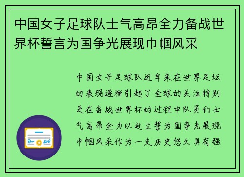中国女子足球队士气高昂全力备战世界杯誓言为国争光展现巾帼风采