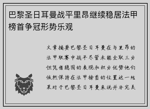 巴黎圣日耳曼战平里昂继续稳居法甲榜首争冠形势乐观