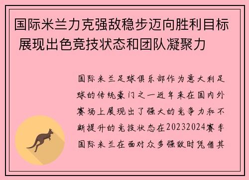 国际米兰力克强敌稳步迈向胜利目标 展现出色竞技状态和团队凝聚力