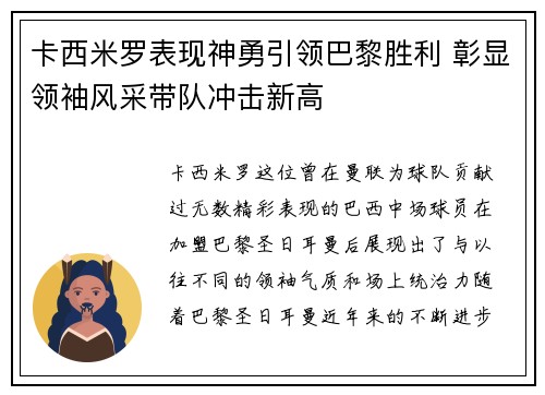 卡西米罗表现神勇引领巴黎胜利 彰显领袖风采带队冲击新高