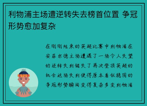 利物浦主场遭逆转失去榜首位置 争冠形势愈加复杂
