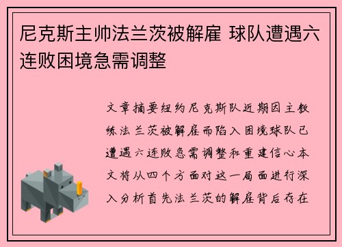 尼克斯主帅法兰茨被解雇 球队遭遇六连败困境急需调整