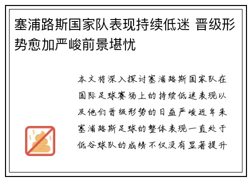 塞浦路斯国家队表现持续低迷 晋级形势愈加严峻前景堪忧