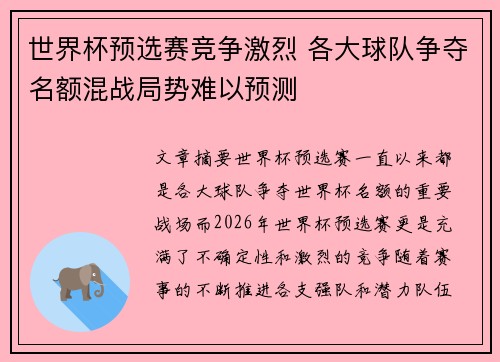 世界杯预选赛竞争激烈 各大球队争夺名额混战局势难以预测
