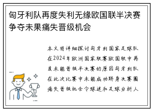 匈牙利队再度失利无缘欧国联半决赛争夺未果痛失晋级机会