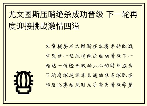 尤文图斯压哨绝杀成功晋级 下一轮再度迎接挑战激情四溢